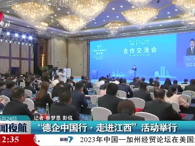 “德企中国行·走进江西”活动举行