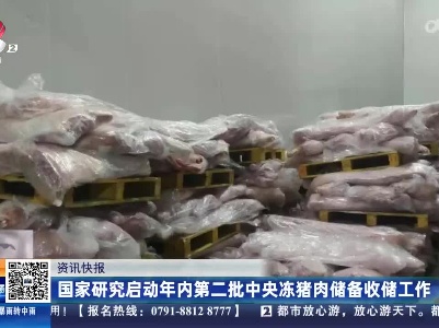 国家研究启动年内第二批中央冻猪肉储备收储工作
