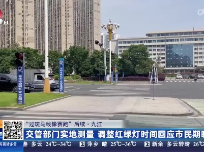 【“过斑马线像赛跑”后续·九江】交管部门实地测量 调整红绿灯时间回应市民期盼