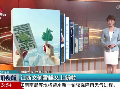 【物华天宝 赣鄱“有礼”】江西文创雪糕又上新啦