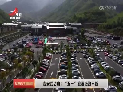 吉安武功山：“五一”旅游热浪不断
