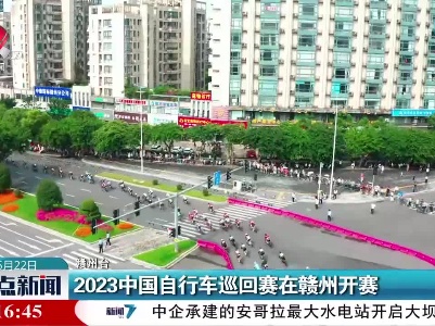 2023中国自行车巡回赛在赣州开赛