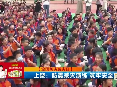 【全国防灾减灾日】上饶：防震减灾演练 筑牢安全防线