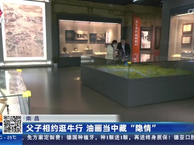 南昌：父子相约逛牛行 油画当中藏“隐情”