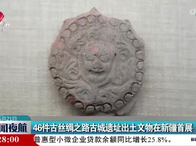46件古丝绸之路古城遗址出土文物在新疆首展