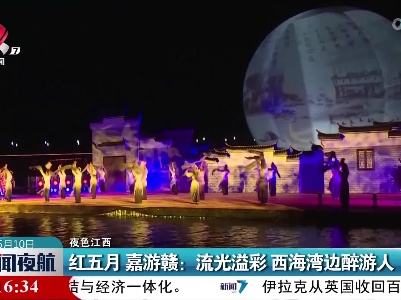 【夜色江西】红五月 嘉游赣：流光溢彩 西海湾边醉游人