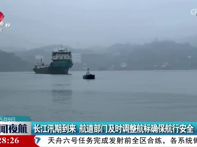 长江汛期到来 航道部门及时调整航标确保航行安全