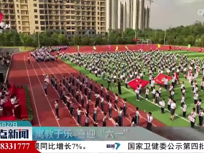 寓教于乐 喜迎“六一”