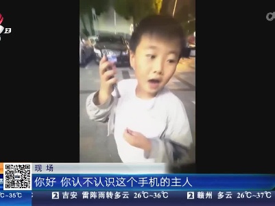 江苏扬州：10岁男孩捡手机 “教科书式”寻失主