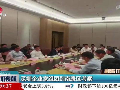 深圳企业家组团到南康区考察