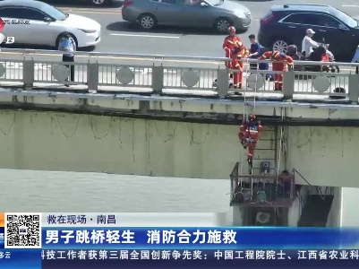 【救在现场】南昌：男子跳桥轻生 消防合力施救