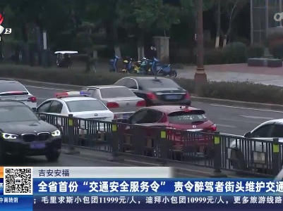 吉安安福：全省首份“交通安全服务令”责令醉驾者街头维护交通