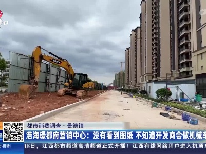 【都市消费调查】景德镇：“浩海·璟都府”新房即将交付 地下车位不够机械车位来凑？