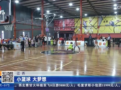 江西：小篮球 大梦想