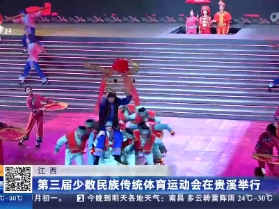 江西：第三届少数民族传统体育运动会在贵溪举行