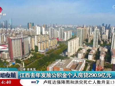 江西去年发放公积金个人房贷290.9亿元