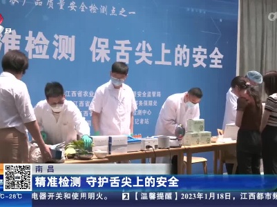 南昌：精准检测 守护舌尖上的安全