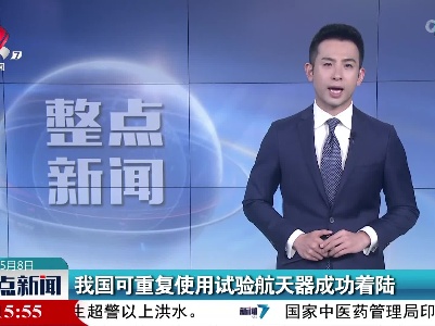 我国可重复使用试验航天器成功着陆