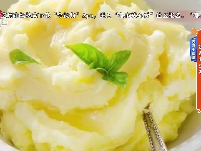 美食小课堂：奶香土豆泥