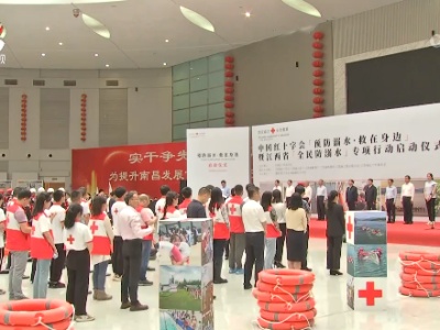 中国红十字会“预防溺水 救在身边”暨江西省“全民防溺水”专项行动启动