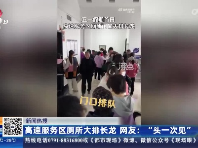 【新闻热搜】高速服务区厕所大排长龙 网友：“头一次见”