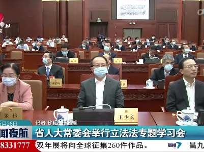 省人大常委会举行立法法专题学习会