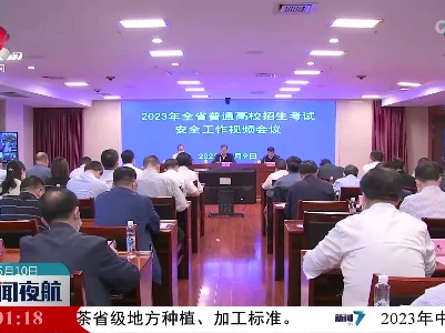 2023年全省普通高校招生考试安全工作视频会议召开