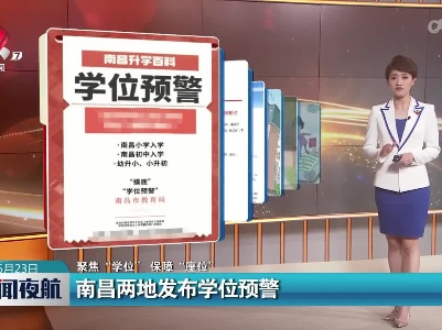 【聚焦“学位”保障“座位”】南昌两地发布学位预警
