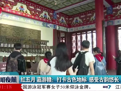 【乐享“五一”假期】红五月 嘉游赣：打卡古色地标 感受古韵悠长
