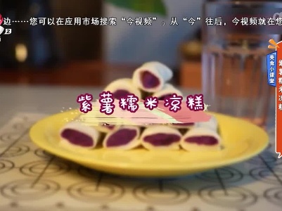 美食小课堂：紫薯糯米凉糕