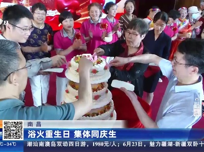 南昌：浴火重生日 集体同庆生