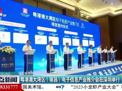 粤港澳大湾区（南昌）电子信息产业推介会在深圳举行