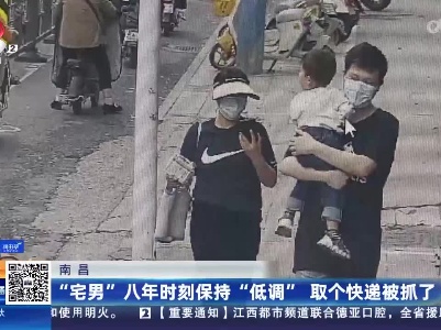 南昌：“宅男”八年时刻保持“低调” 取个快递被抓了