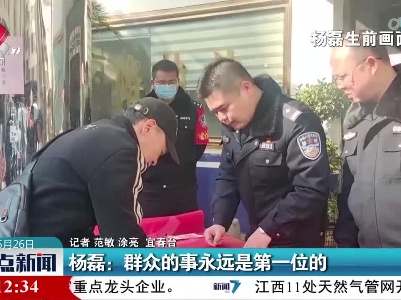 杨磊：群众的事永远是第一位的