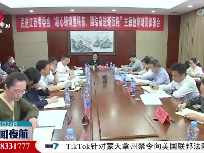民进省委会“凝心铸魂强根基、团结奋进新征程”主题教育动员会召开