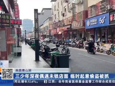 南昌青山湖：三少年深夜偶遇未锁店面 临时起意偷盗被抓