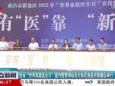 全省“世界家庭医生日”宣传暨誓师动员大会在南昌市新建区举行