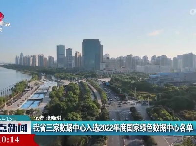 我省三家数据中心入选2022年度国家绿色数据中心名单
