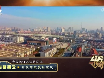 经典传奇20230523 古墓疑云·神秘的东吴孙家坟