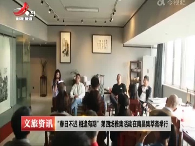 “春日不迟 相逢有期”第四场雅集活动在南昌集萃斋举行