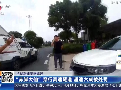 杭瑞高速景德镇段：“赤脚大仙”穿行高速隧道 超速六成被处罚