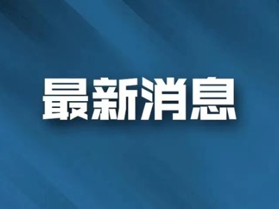 鹰潭市信贷投放再创新高  金融“活水”强力润泽实体经济   