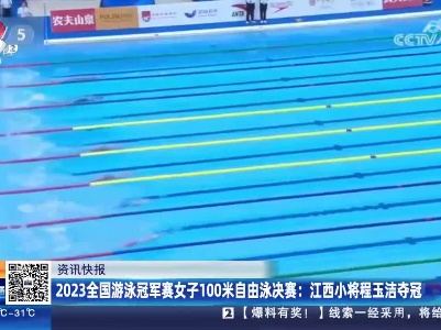 2023全国游泳冠军赛女子100米自由泳决赛：江西小将程玉洁夺冠