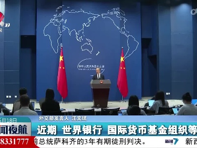 外交部发言人：中国将继续为世界经济复苏注入信心