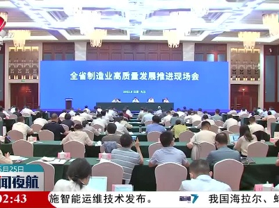 全省制造业高质量发展推进会在九江举办
