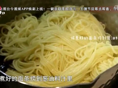美食小课堂——葱油拌面