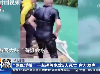 湖北恩施：“网红浮桥”一车辆落水致5人死亡 官方发声
