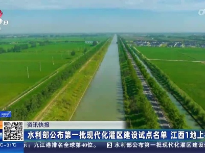 水利部公布第一批现代化灌区建设试点名单 江西1地上榜