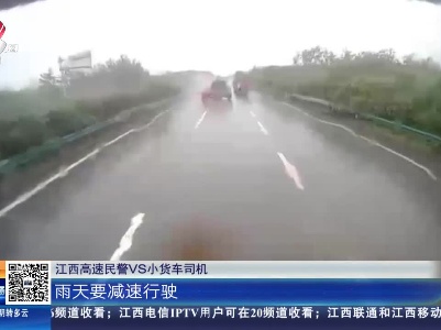 沪昆高速玉山段：雨天小货车被撞“调头” 司机吓得“拔腿就跑”