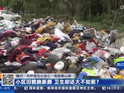 【赣问·民呼我为心连心】南昌青山湖：小区旧貌换新颜 卫生却还大不如前？